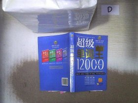 风华英浯·超级单词王系列：超级单词王12000