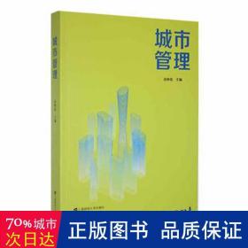 城市管理 社会科学总论、学术 金钟范主编 新华正版