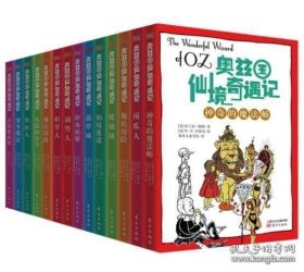 《奥兹国仙境奇遇记》又名《绿野仙踪》（全14本 有盒），权威修订本。此版本为原版原图，1600幅美国著名的插画大师的手绘插图全彩呈现，是品质教育和审美教育绝佳名著。