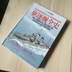 日本驱逐舰全史精装全新未拆封