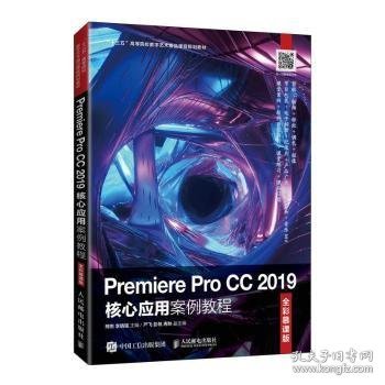 Premiere Pro CC 2019核心应用案例教程（全彩慕课版）