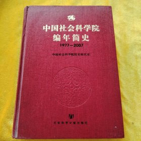 中国社会科学院编年简史