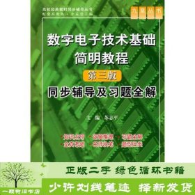 数字电子技术基础简明教程（第三版）同步辅导及习题全解 （九章丛书）（高校经典教材同步辅导丛书）