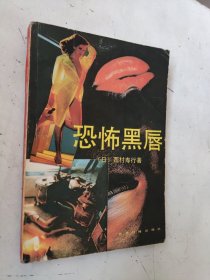 恐怖黑唇