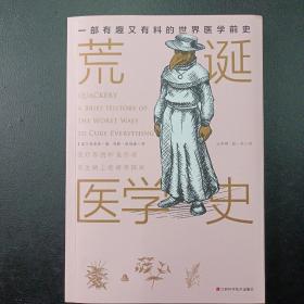 荒诞医学史