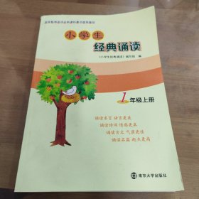 小学生经典诵读（一年级上册）