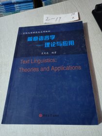 篇章語(yǔ)言學(xué)：理論與應(yīng)用