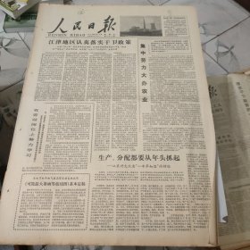 生日报--人民日报1978年2月17日 (今日六版)【有订孔]原报