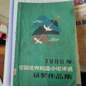 1980年全国优秀短篇小说评选