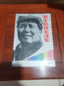 卫士长谈毛泽东