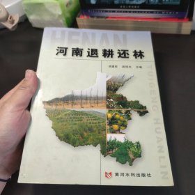 河南退耕还林