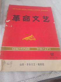 革命文艺1972年第2期。