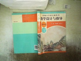 2019秋统编小学语文教科书教学设计与指导三年级上册（温儒敏、陈先云主编）