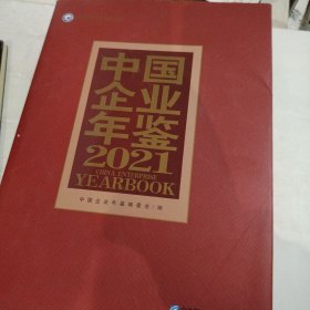 中国企业年鉴2021