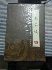 中华茶道（全4册）