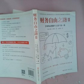 财务自由之路2：3年内让你的个人资产翻一番！