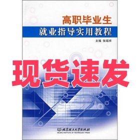 高职毕业生就业指导实用教程