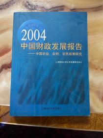2004中国财政发展报告：中国农业、农村、农民政策研究          未翻阅使用，正版库存