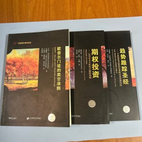 华宝量化投资译丛 ：期权投资：运用技术分析设计制胜策略、欧奈尔门徒的卖空准则、趋势跟踪圣经（全三册）