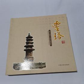 灵塔：南京栖霞山舍利塔瞻礼