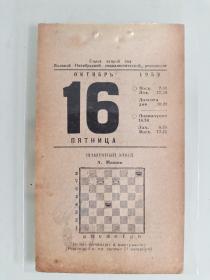 生日号纪念日历散页（1959年10月16日）