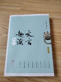 文言趣读入门