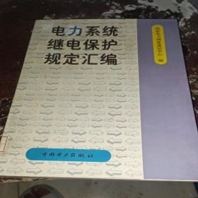 电力系统继电保护规定汇编