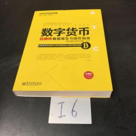 数字货币：比特币数据报告与操作指南