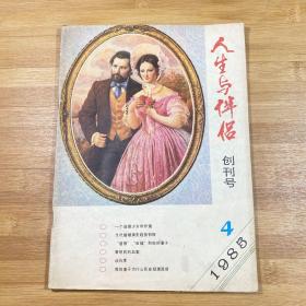 人生与伴侣 创刊号（1985年）