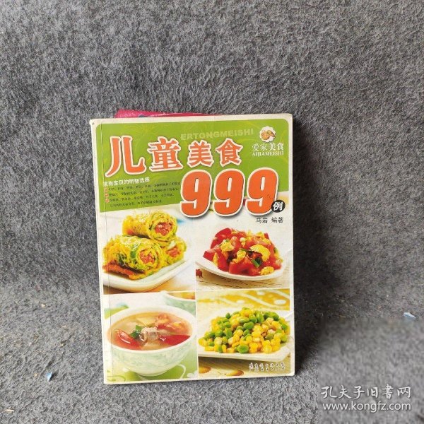 爱家美食丛书：儿童美食999例