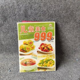 爱家美食丛书：儿童美食999例