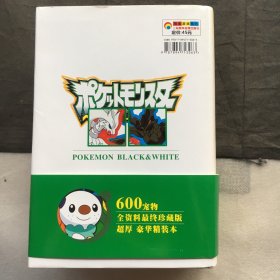 口袋妖怪 黑.白 官方终极大图鉴、任天堂600宠物全资料 超厚豪华本 【精装本、40开】