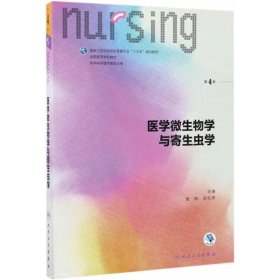 医学微生物学与寄生虫学（第4版 本科护理 配增值）/全国高等学校教材