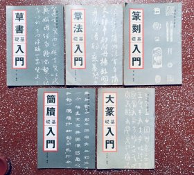 90年代几本书法基础教育字帖：图文并茂【大篆基础入门】等五本合售、实物拍照、内页全无写画、8一85品