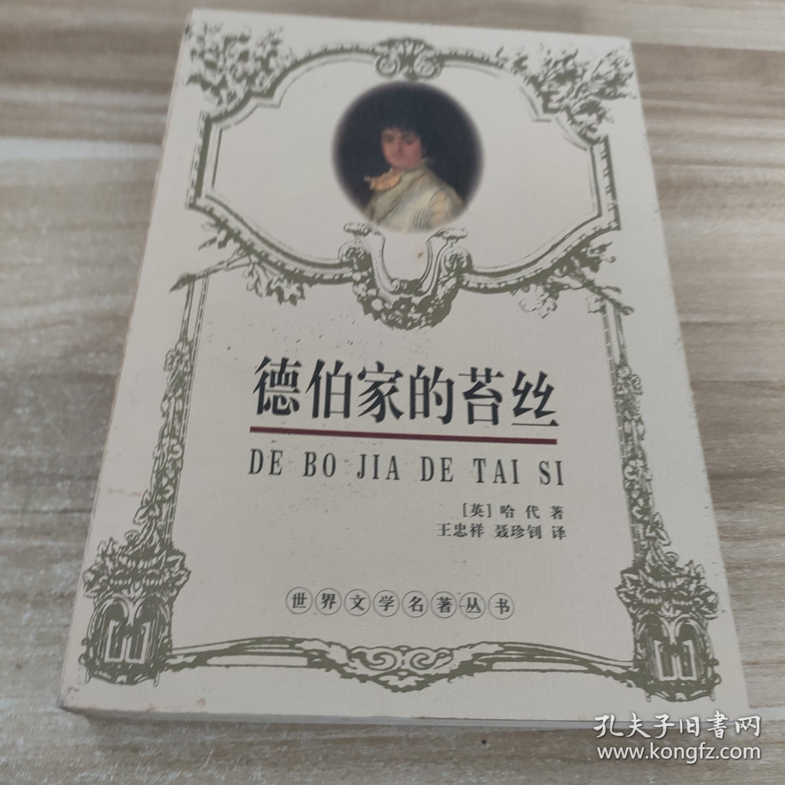 德伯家的苔丝