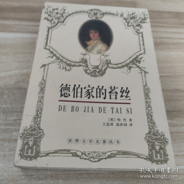 德伯家的苔丝