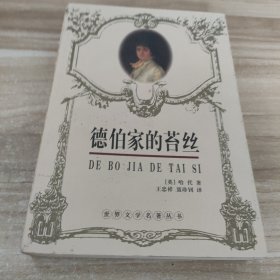 德伯家的苔丝