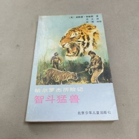 智斗猛兽