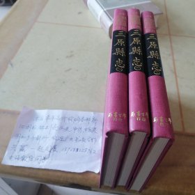 三原县志（全三册）