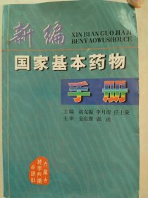 新编国家基本药物手册