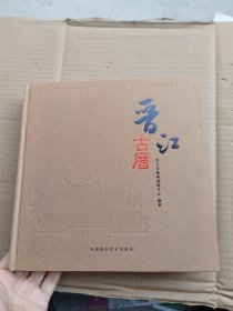 晋江古厝:[中英文本]