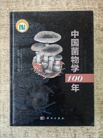 中国菌物学100年