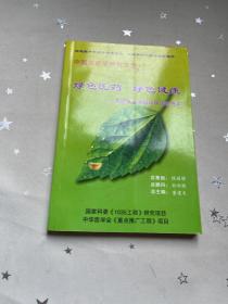 绿色医药 绿色健康 一一茶医学专家解读中国茶色素