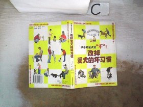 改掉爱犬的坏习惯（最新版）