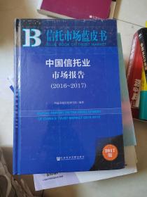 中国信托业市场报告（2016～2017）