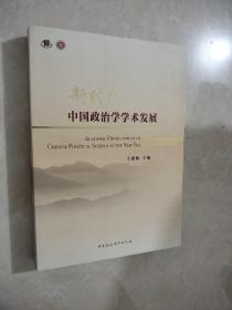 新时代中国政治学学术发展