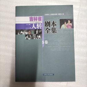 吉林省二人转剧本全集.卷5
