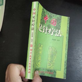 中国足针疗法 包邮