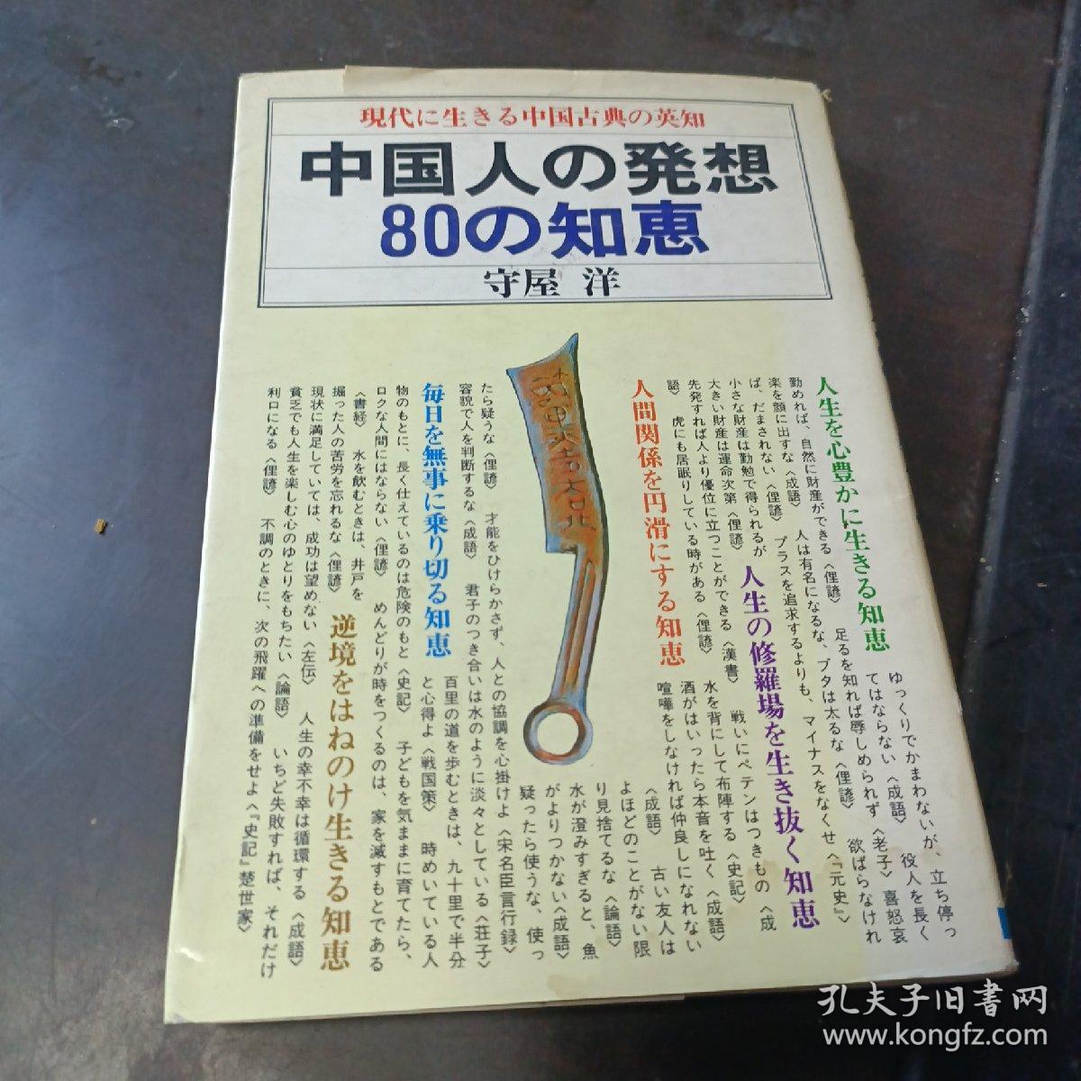 日文原版：中国人的古代智慧