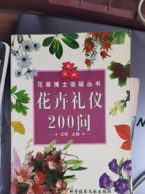 花卉礼仪200问——花草博士答疑丛书